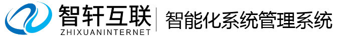 智能化系统管理系统